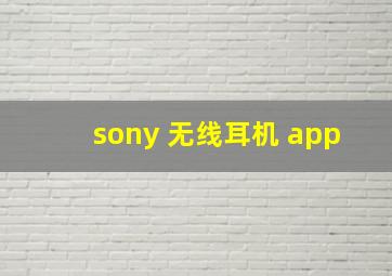 sony 无线耳机 app